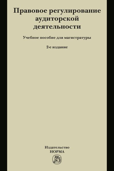 Обложка книги  «Правовое регулирование аудиторской деятельности: Учебное пособие для магистратуры»