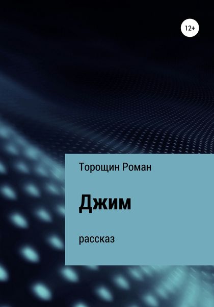 Обложка книги  «Джим. Рассказ»