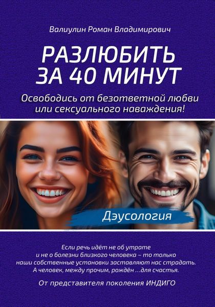 Обложка книги «Дэусология. Разлюбить за 40 минут»