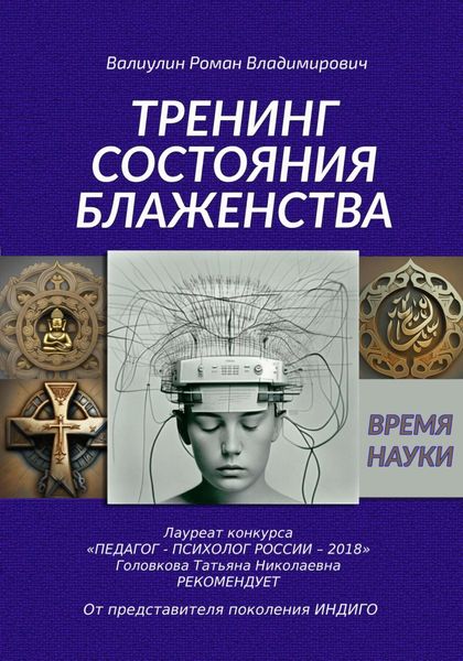 Обложка книги «Дэусология. Тренинг состояния блаженства.»
