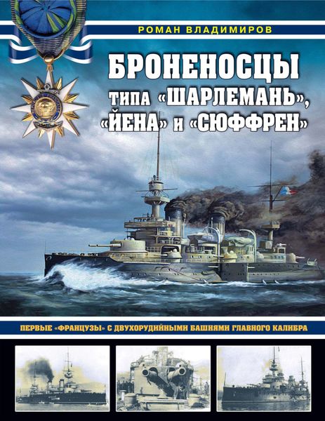 Обложка книги «Броненосцы типа «Шарлемань», «Йена» и «Сюффрен». Первые «французы» с двухорудийными башнями главного калибра»