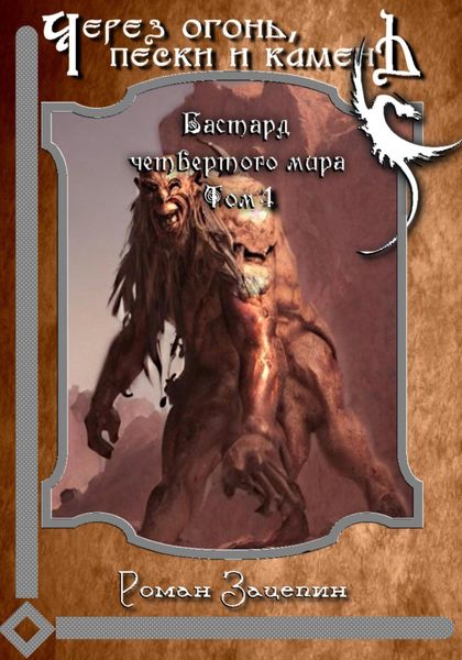 Обложка книги «Бастард четвёртого мира. Том 4. Через огонь, пески и камень»