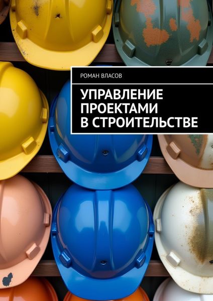 Обложка книги  «Управление проектами в строительстве»