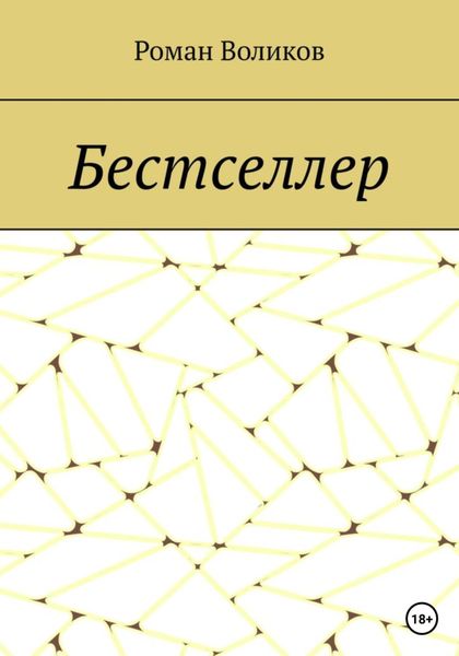 Обложка книги  «Бестселлер»