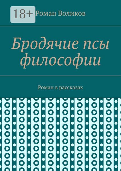 Обложка книги  «Бродячие псы философии. Роман в рассказах»
