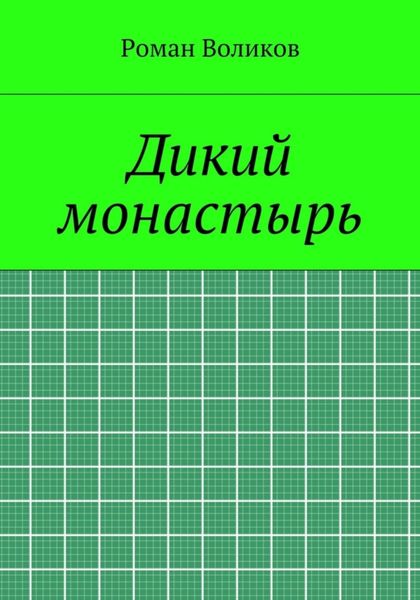 Обложка книги «Дикий монастырь»