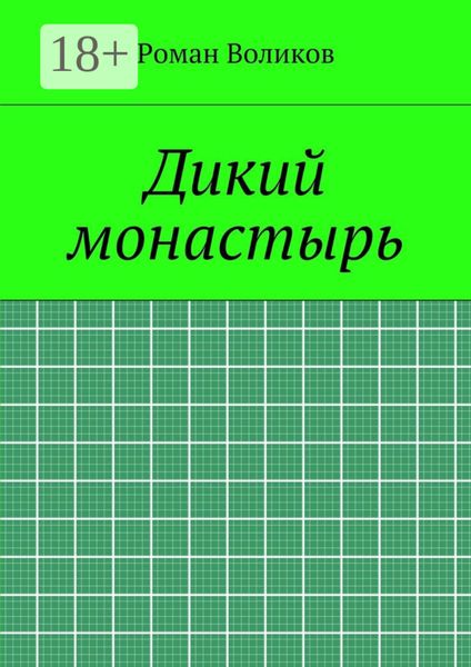 Обложка книги  «Дикий монастырь»