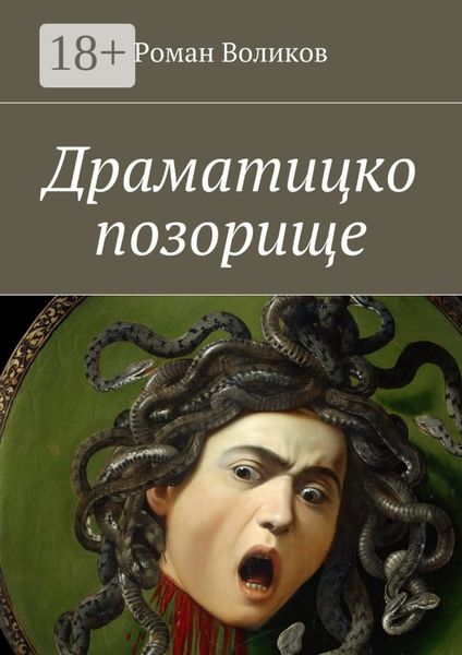 Обложка книги «Драматицко позорище»