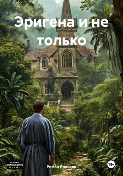 Обложка книги  «Эригена и не только»