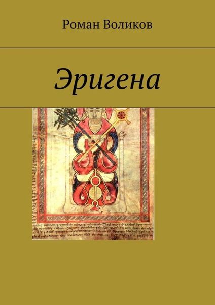 Обложка книги  «Эригена»