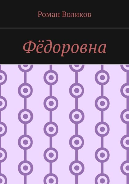 Обложка книги  «Фёдоровна»