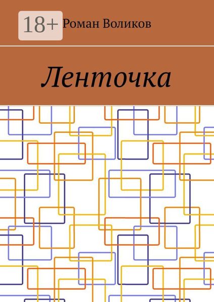 Обложка книги  «Ленточка»
