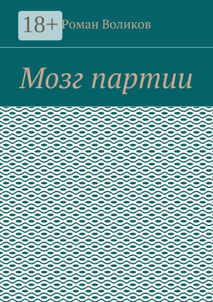 Обложка книги  «Мозг партии»