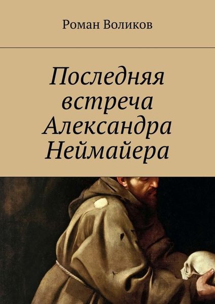 Обложка книги «Последняя встреча Александра Неймайера»