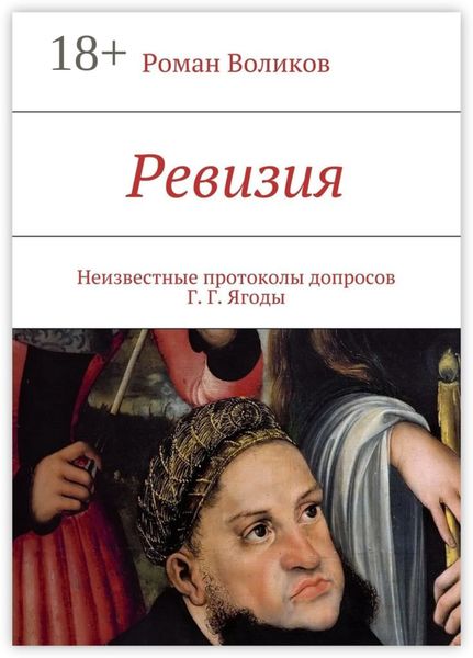 Обложка книги  «Ревизия. Неизвестные протоколы допросов Г. Г. Ягоды»
