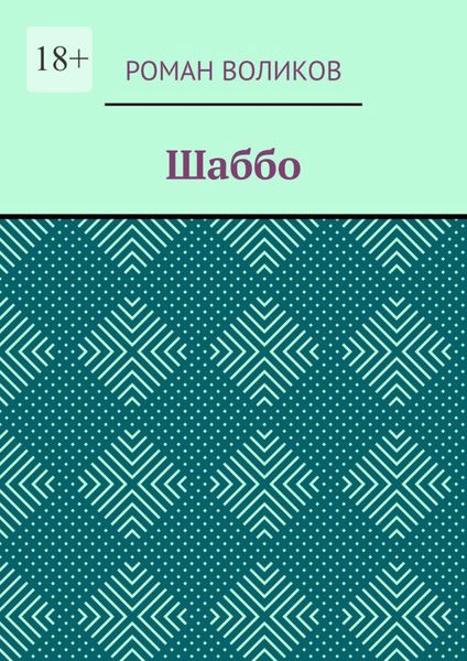 Обложка книги  «Шаббо»