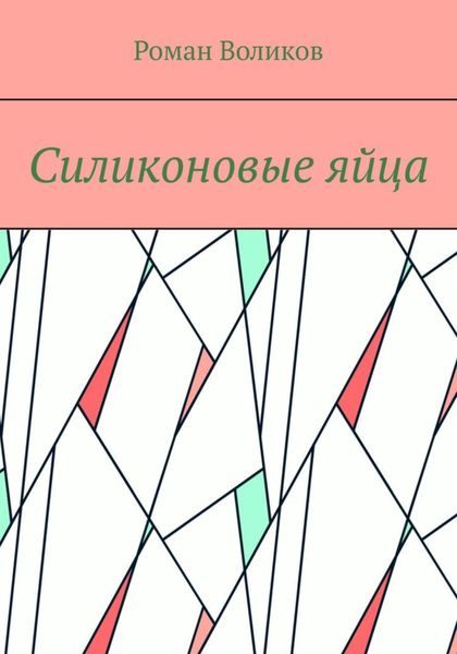 Обложка книги  «Силиконовые яйца»