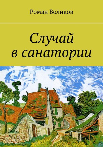 Обложка книги  «Случай в санатории»