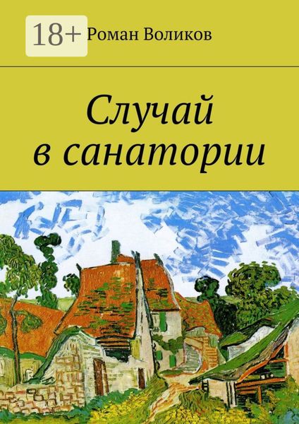 Обложка книги «Случай в санатории»
