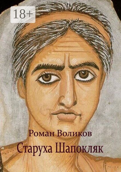 Обложка книги «Старуха Шапокляк»