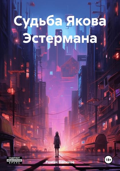 Обложка книги  «Судьба Якова Эстермана»