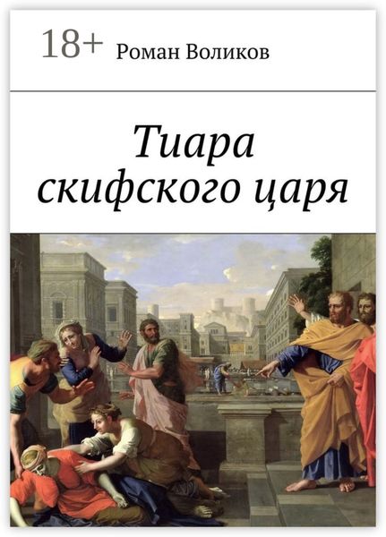 Обложка книги  «Тиара скифского царя»