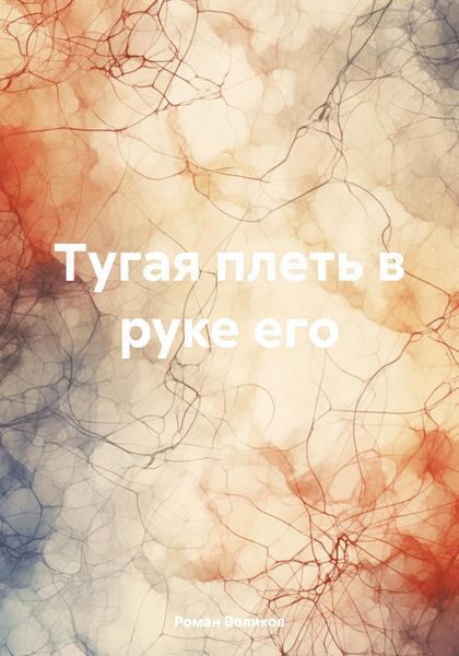 Обложка книги  «Тугая плеть в руке его»