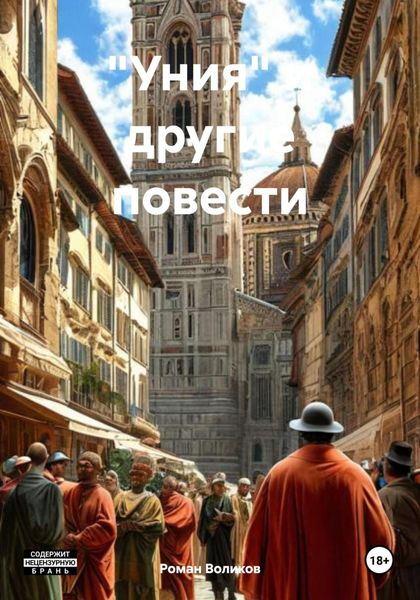 Обложка книги  ««Уния» и другие повести»
