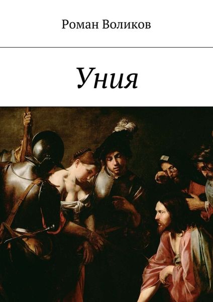 Обложка книги  «Уния»