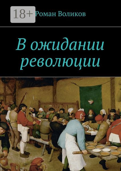 Обложка книги  «В ожидании революции»