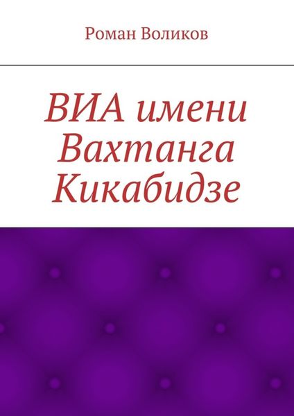 Обложка книги  «ВИА имени Вахтанга Кикабидзе»