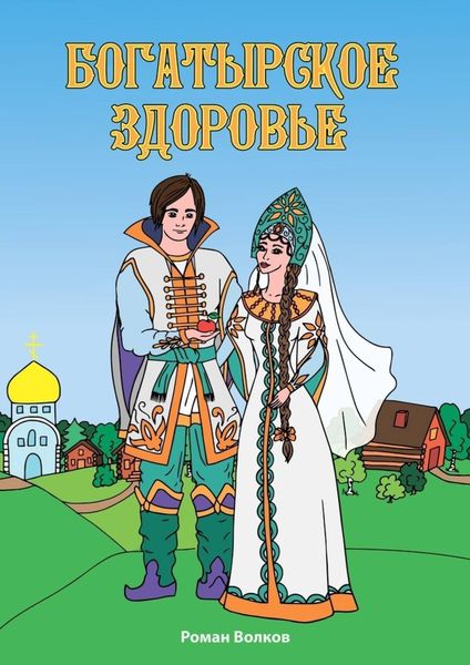 Обложка книги «Богатырское здоровье»