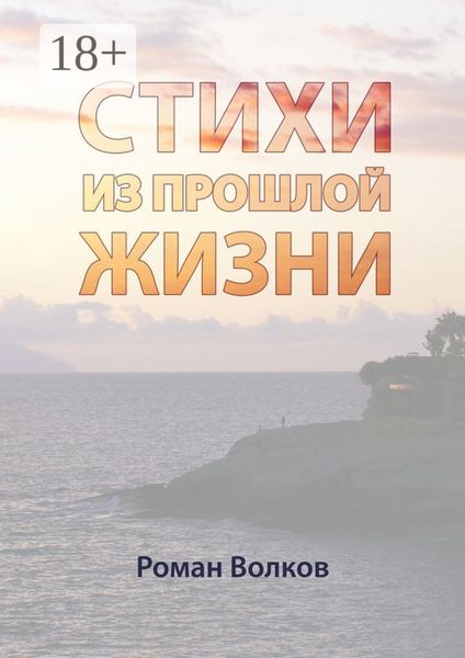Обложка книги «Стихи. Из прошлой жизни»