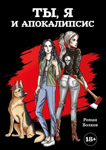 Обложка книги «Ты, я и апокалипсис»