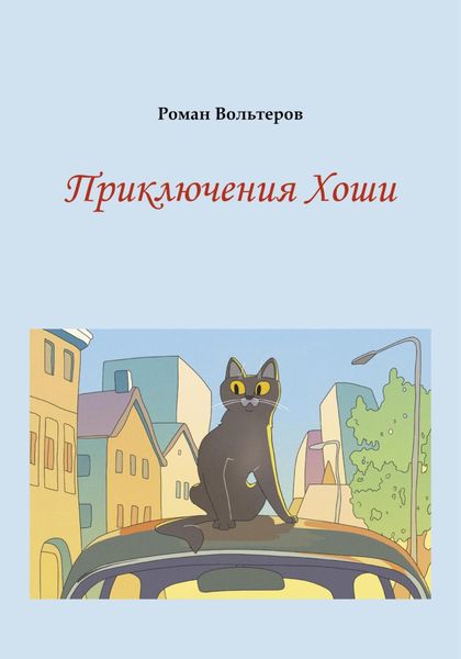 Обложка книги  «Приключения Хоши»