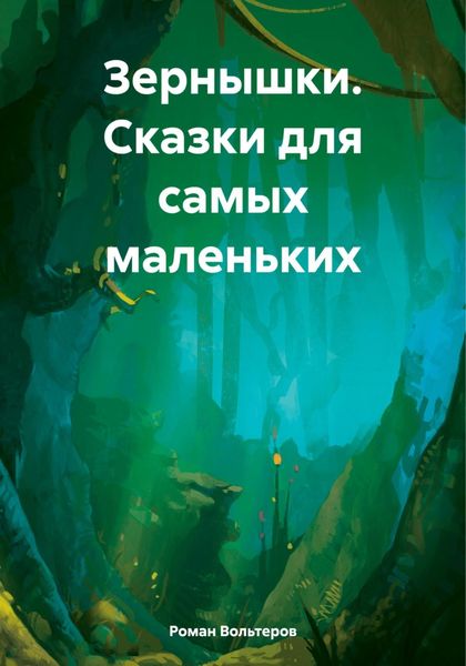 Обложка книги  «Зернышки. Сказки для самых маленьких»