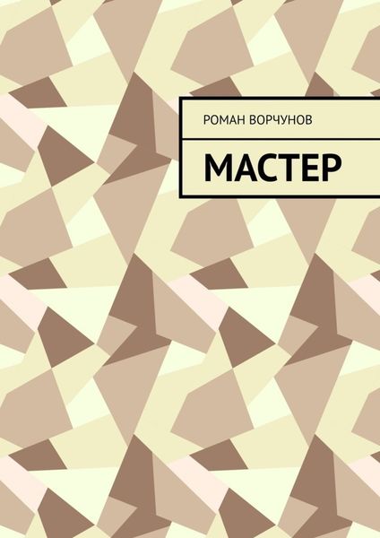 Обложка книги  «Мастер»