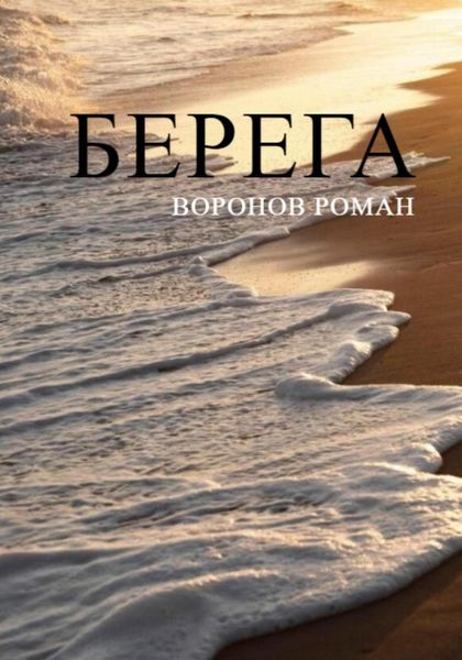 Обложка книги «Берега»