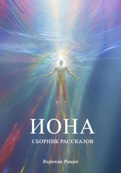 Обложка книги  «Иона»