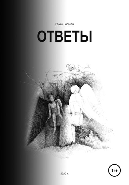 Обложка книги  «Ответы»