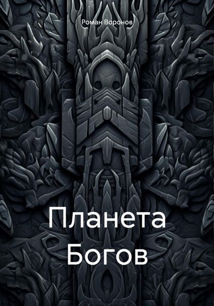Обложка книги  «Планета Богов»
