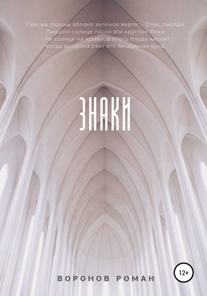 Обложка книги «Знаки»