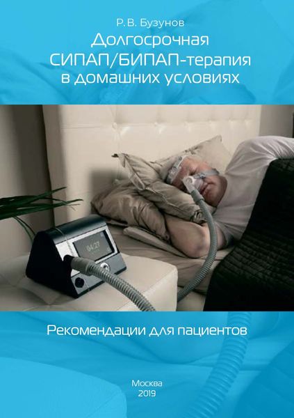 Обложка книги «Долгосрочная СИПАП/БИПАП-терапия в домашних условиях. Рекомендации для пациентов»