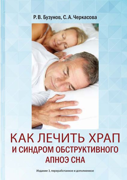 Обложка книги «Как лечить храп и синдром обструктивного апноэ сна»