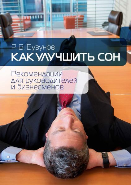 Обложка книги «Как улучшить сон. Рекомендации для руководителей и бизнесменов»