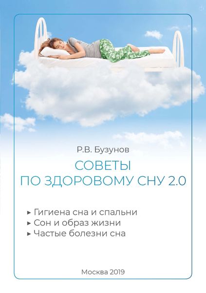 Обложка книги «Советы по здоровому сну 2.0»