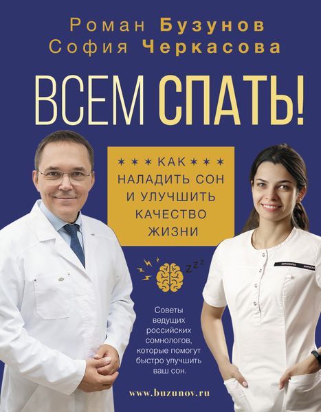 Обложка книги «Всем спать! Как наладить сон и улучшить качество жизни»