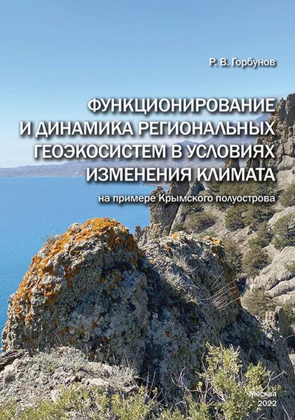 Обложка книги  «Функционирование и динамика региональных геоэкосистем в условиях изменения климата (на примере Крымского полуострова)»