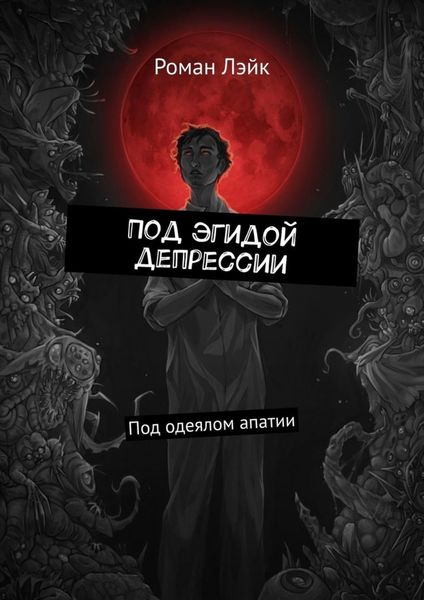 Обложка книги «Под эгидой депрессии. Под одеялом апатии»