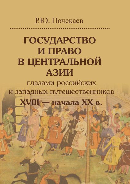Обложка книги «Государство и право в Центральной Азии глазами российских и западных путешественников XVIII – начала XX в.»